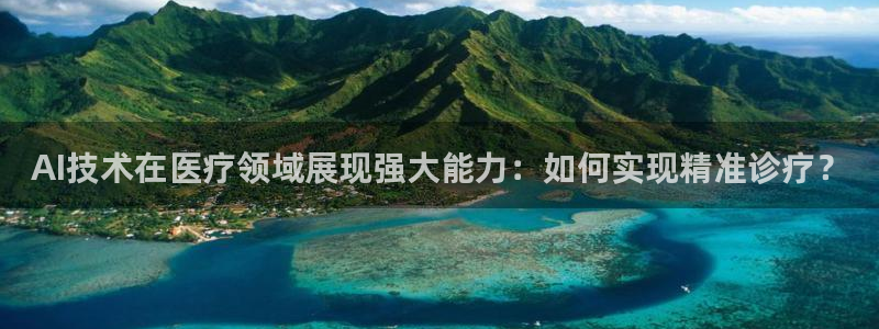 AI技术在医疗领域展现强大能力：如何实现精准诊疗？
