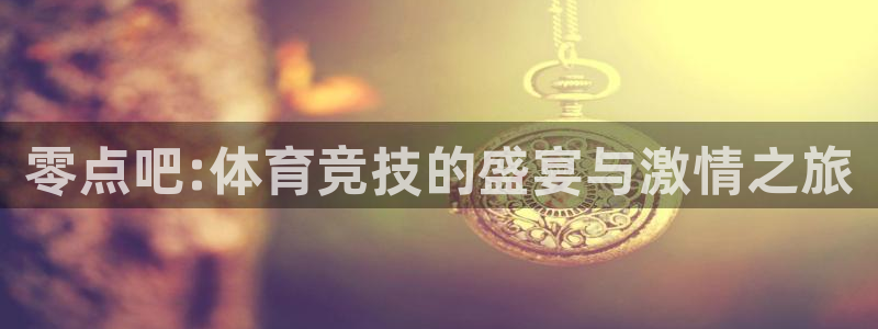 零点吧:体育竞技的盛宴与激情之旅