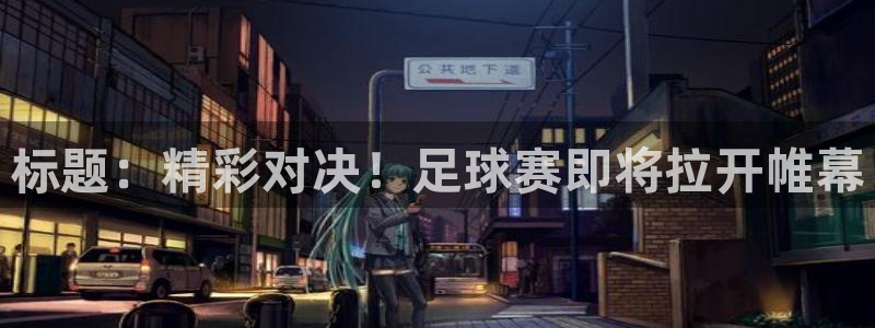标题：精彩对决！足球赛即将拉开帷幕