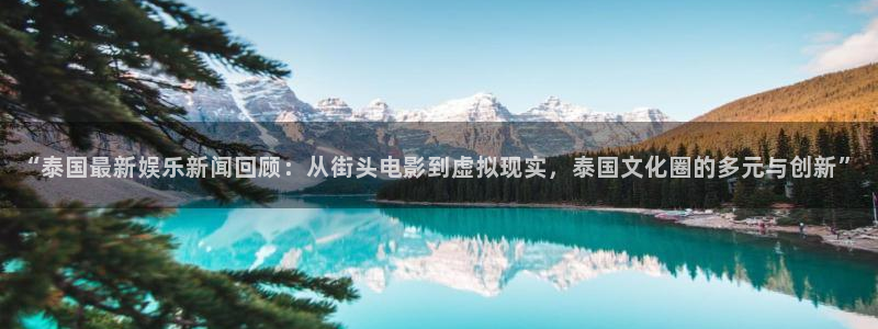 “泰国最新娱乐新闻回顾：从街头电影到虚拟现实，泰国文化圈的多元与创新”